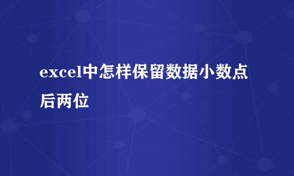 excel中怎样保留数据小数点后两位