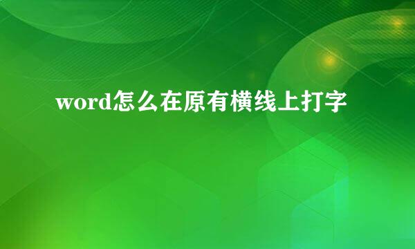 word怎么在原有横线上打字