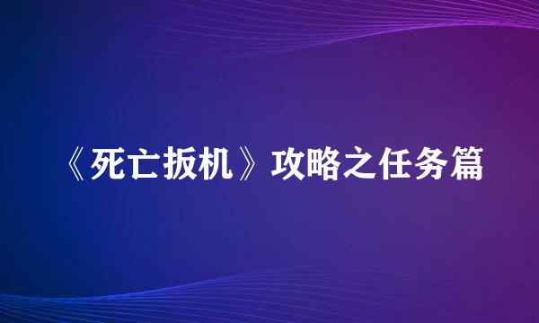 《死亡扳机》攻略之任务篇