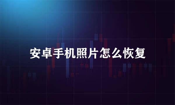 安卓手机照片怎么恢复