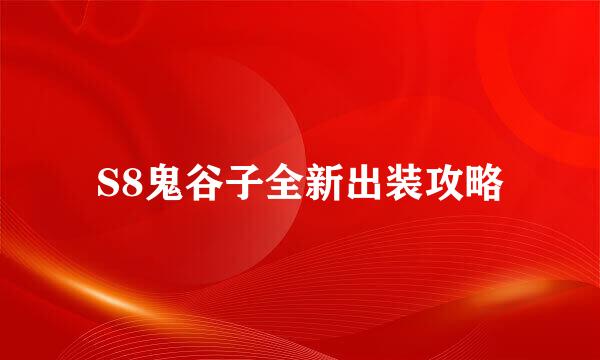 S8鬼谷子全新出装攻略