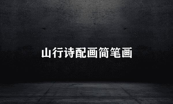 山行诗配画简笔画