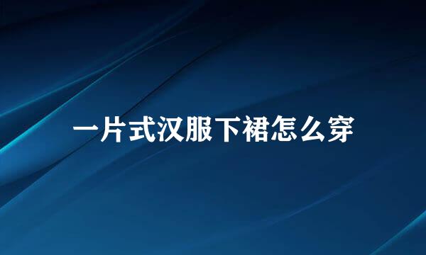 一片式汉服下裙怎么穿