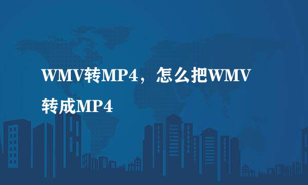 WMV转MP4，怎么把WMV转成MP4