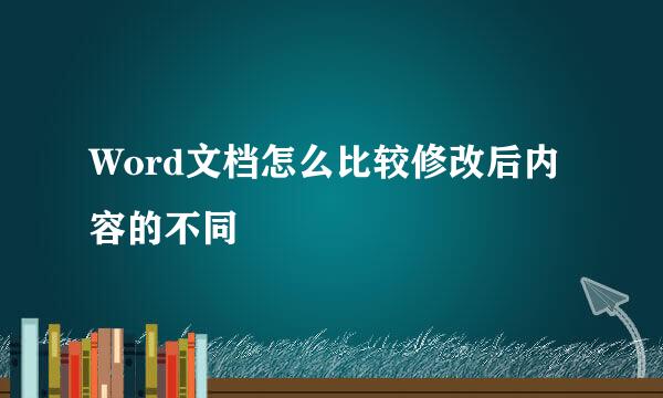 Word文档怎么比较修改后内容的不同