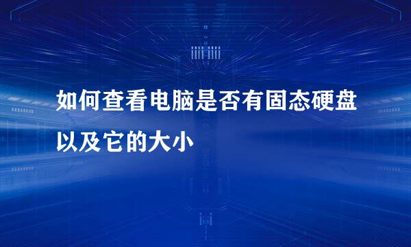 如何查看电脑是否有固态硬盘以及它的大小