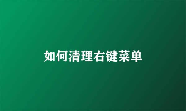 如何清理右键菜单