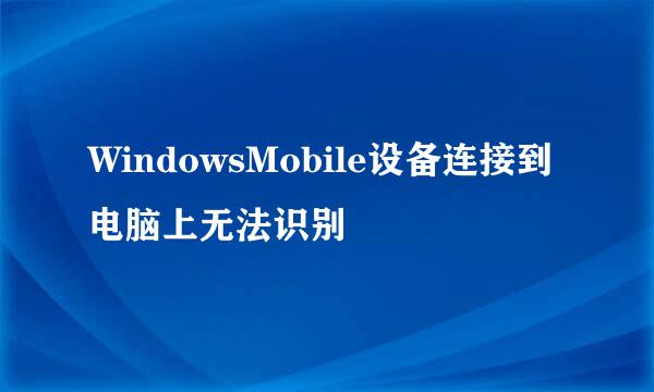 WindowsMobile设备连接到电脑上无法识别