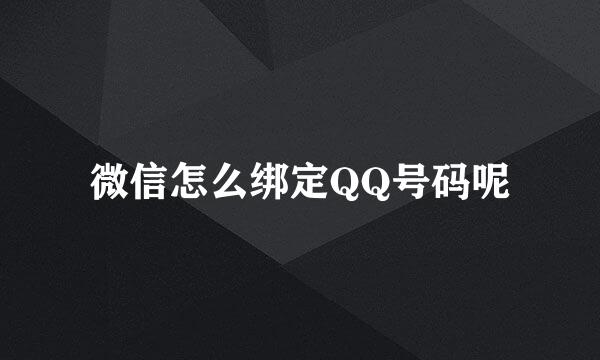 微信怎么绑定QQ号码呢