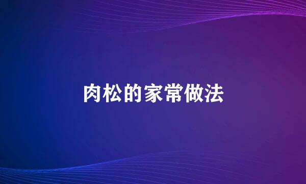 肉松的家常做法