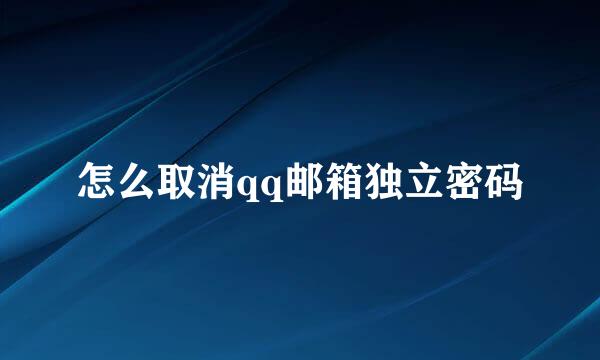 怎么取消qq邮箱独立密码