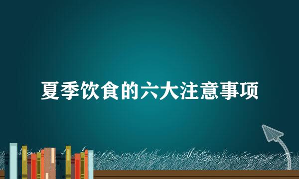 夏季饮食的六大注意事项