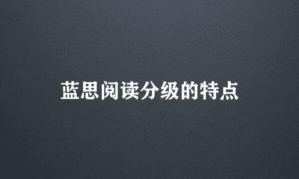 蓝思阅读分级的特点