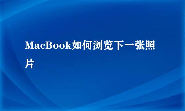 MacBook如何浏览下一张照片