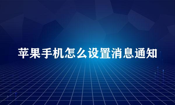 苹果手机怎么设置消息通知