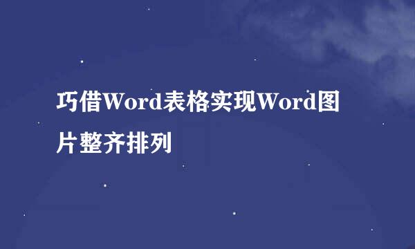 巧借Word表格实现Word图片整齐排列