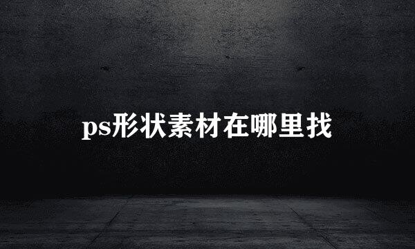 ps形状素材在哪里找