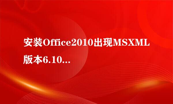 安装Office2010出现MSXML版本6.10.1129.0错误