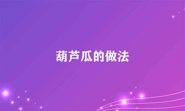 葫芦瓜的做法