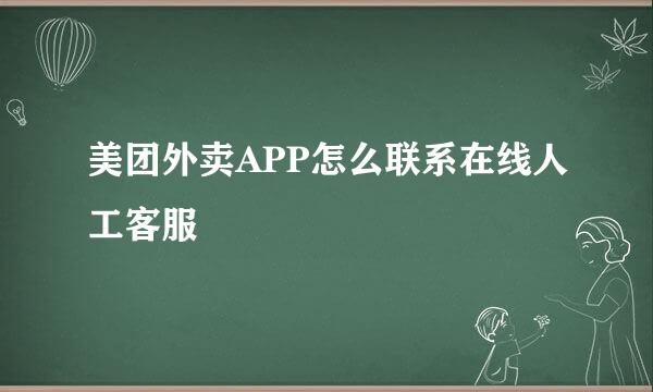 美团外卖APP怎么联系在线人工客服
