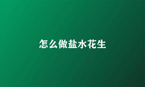 怎么做盐水花生