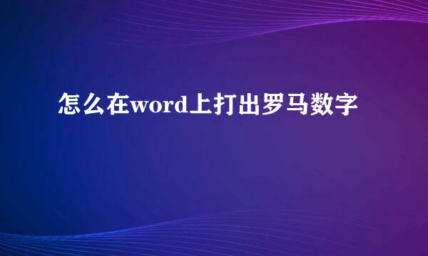 怎么在word上打出罗马数字