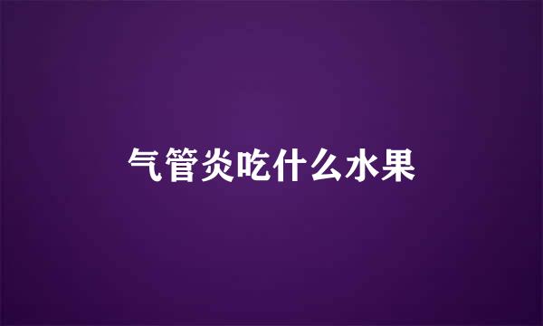 气管炎吃什么水果