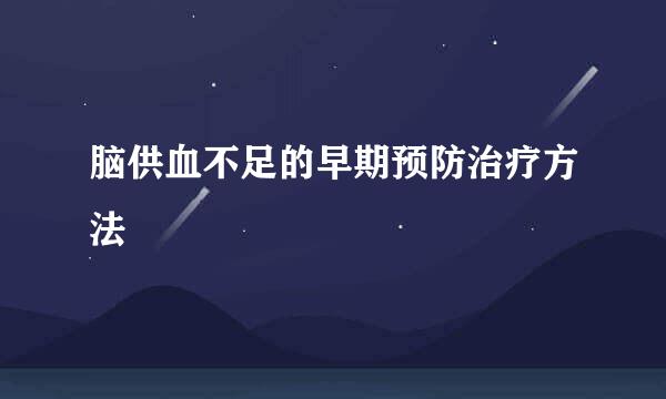 脑供血不足的早期预防治疗方法