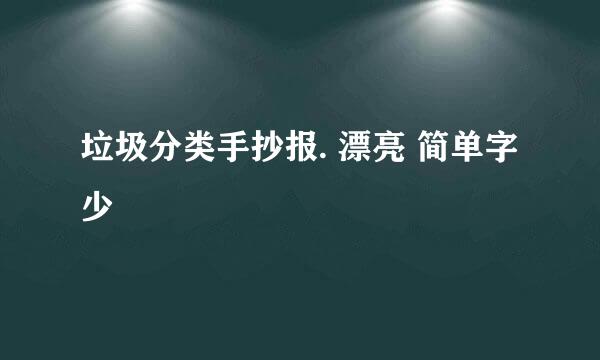 垃圾分类手抄报. 漂亮 简单字少