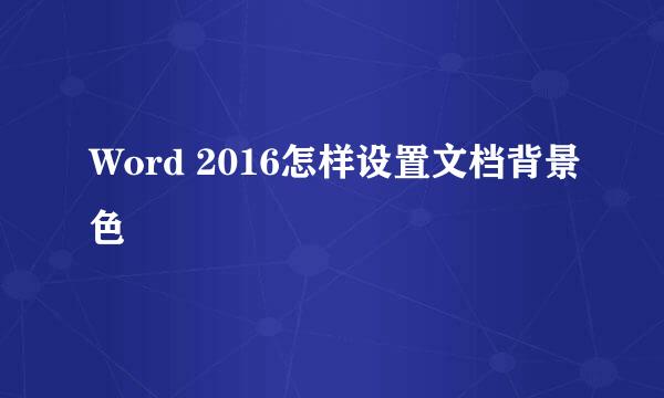 Word 2016怎样设置文档背景色