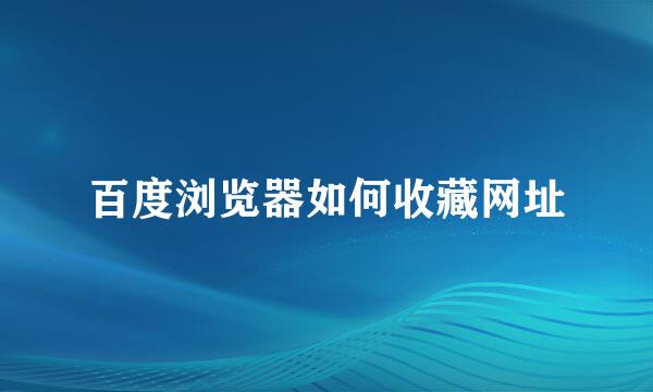 百度浏览器如何收藏网址
