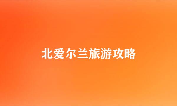 北爱尔兰旅游攻略