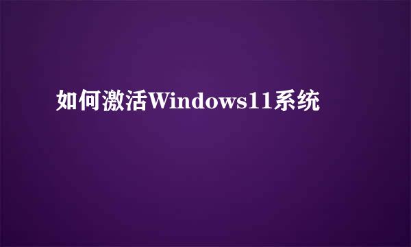 如何激活Windows11系统