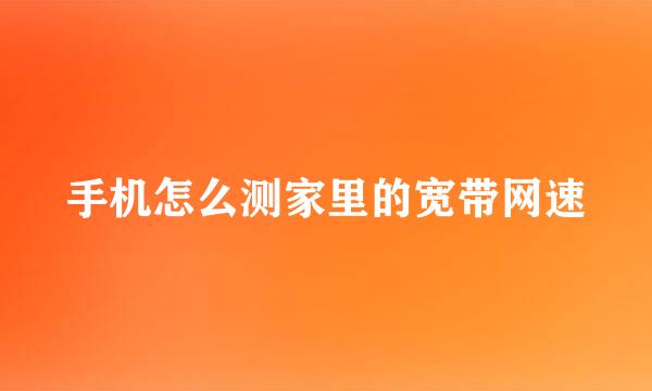 手机怎么测家里的宽带网速