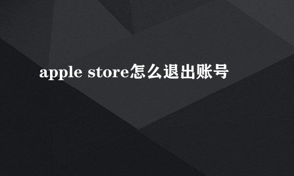 apple store怎么退出账号