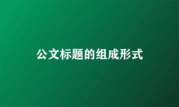 公文标题的组成形式