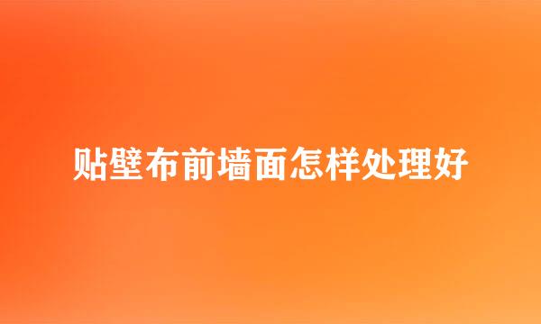 贴壁布前墙面怎样处理好