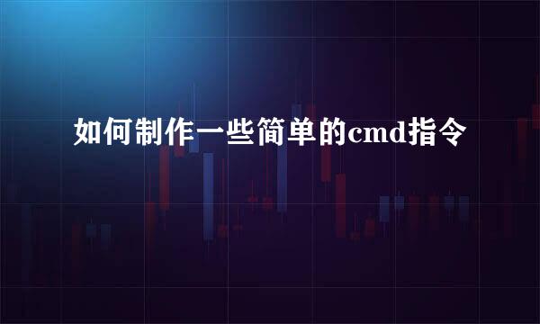 如何制作一些简单的cmd指令