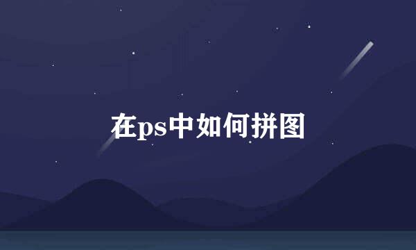 在ps中如何拼图