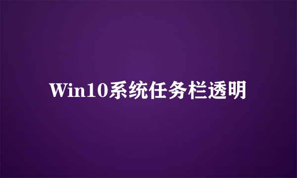Win10系统任务栏透明