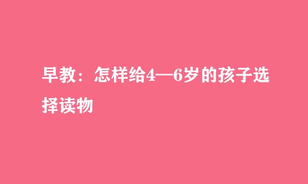 早教：怎样给4—6岁的孩子选择读物