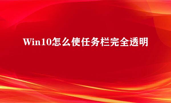 Win10怎么使任务栏完全透明