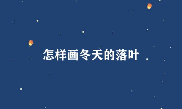 怎样画冬天的落叶