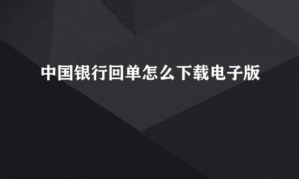 中国银行回单怎么下载电子版