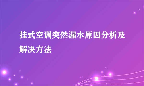 挂式空调突然漏水原因分析及解决方法