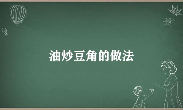 油炒豆角的做法