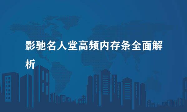 影驰名人堂高频内存条全面解析