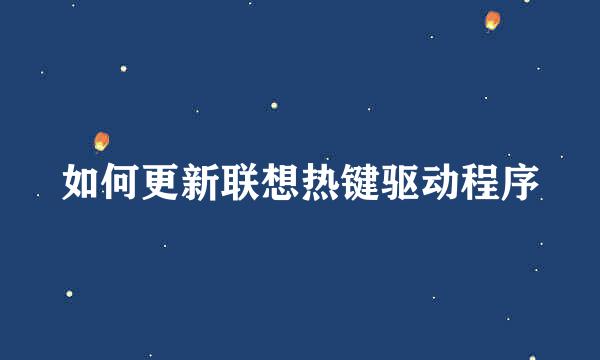 如何更新联想热键驱动程序