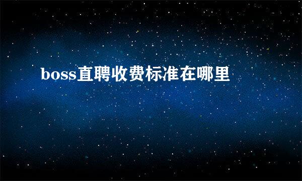 boss直聘收费标准在哪里