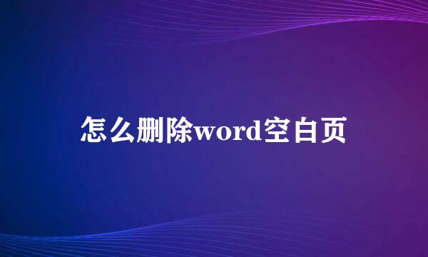怎么删除word空白页
